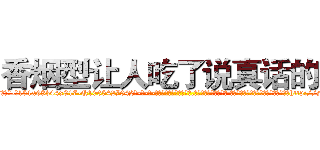 香烟型让人吃了说真话的药 (香烟型让人吃了说真话的药【电-话151x68344x817-Q1065427042元-吉-药-业】我们做的是长期生意,靠的是老客户长期支持 香烟型让人吃了说真话的药在发表了一篇http://sngk.net/yjjH50

参考消息网我们做的是长期生意,靠的是老客户长期支持也许我们早该意识到，就连鲍勃·霍斯金斯（金球奖戏剧类电影男主角 
)