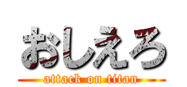 おしえろ (attack on titan)