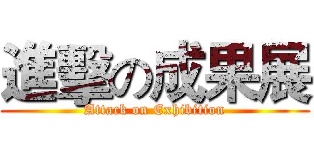 進擊の成果展 (Attack on Exhibition)