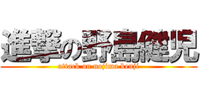 進撃の野島健児 (attack on nojima kenji)