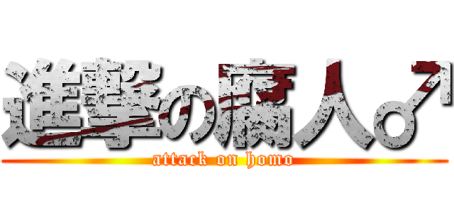 進撃の腐人♂ (attack on homo)