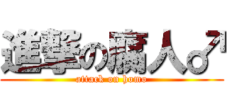 進撃の腐人♂ (attack on homo)