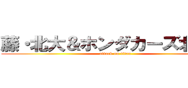 藤・北大＆ホンダカーズ北海道 (attack on titan)
