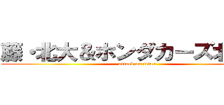 藤・北大＆ホンダカーズ北海道 (attack on titan)