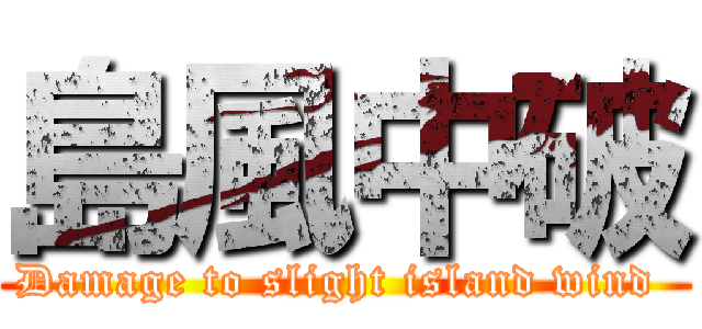 島風中破 (Damage to slight island wind )