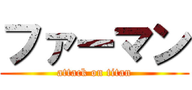 ファーマン (attack on titan)