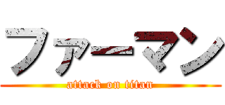 ファーマン (attack on titan)