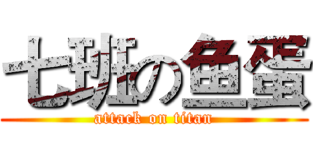 七班の鱼蛋 (attack on titan)