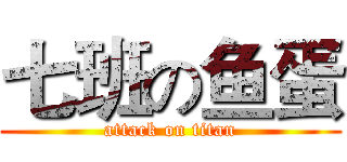 七班の鱼蛋 (attack on titan)