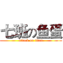 七班の鱼蛋 (attack on titan)