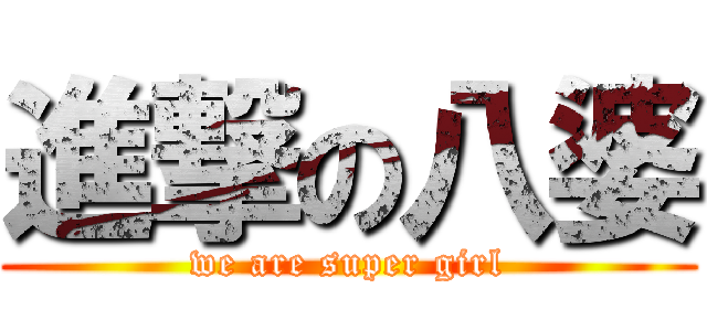 進撃の八婆 (we are super girl)