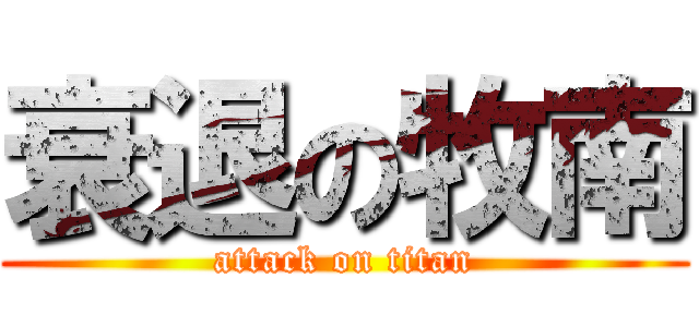 衰退の牧南 (attack on titan)