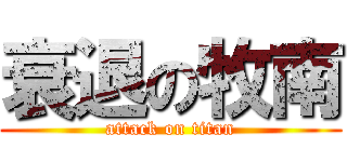 衰退の牧南 (attack on titan)