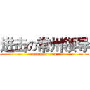 进击の常州领导 (attack on titan)