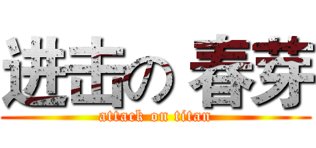 进击の 春芽 (attack on titan)