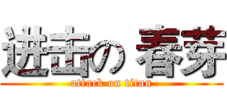 进击の 春芽 (attack on titan)