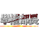 學權部長 (國企三)