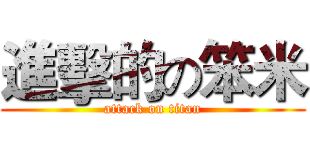進擊的の笨米 (attack on titan)