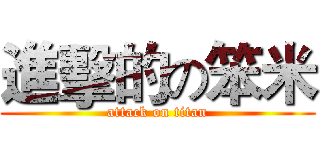 進擊的の笨米 (attack on titan)