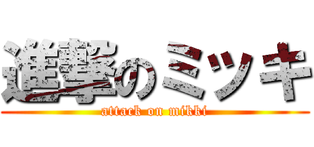 進撃のミッキ (attack on mikki)