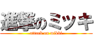 進撃のミッキ (attack on mikki)