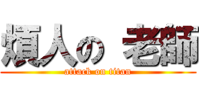 煩人の 老師 (attack on titan)