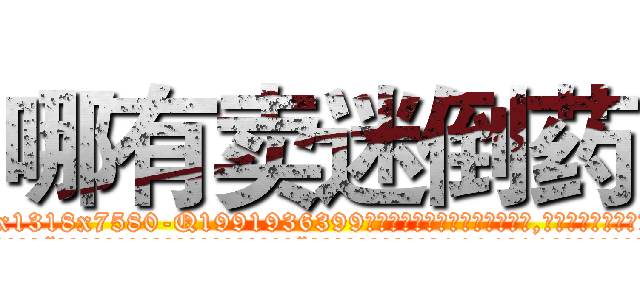 哪有卖迷倒药 (哪有卖迷倒药【电.话156x1318x7580-Q1991936399鑫宏药业】我们做的是长期生意,靠的是老客户长期支持
参考消息网2月20日报道 韩媒称，“剩女多、离婚率高的城市，房价一定会上涨。”这是中国经济学家金岩石2016年12月参加在上海举行的房地产相关论坛时说的话。
)