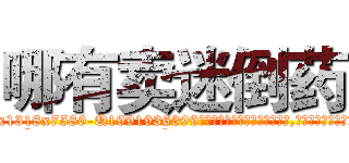 哪有卖迷倒药 (哪有卖迷倒药【电.话156x1318x7580-Q1991936399鑫宏药业】我们做的是长期生意,靠的是老客户长期支持
参考消息网2月20日报道 韩媒称，“剩女多、离婚率高的城市，房价一定会上涨。”这是中国经济学家金岩石2016年12月参加在上海举行的房地产相关论坛时说的话。
)
