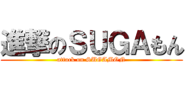 進撃のＳＵＧＡもん (attack on SUGAMON)