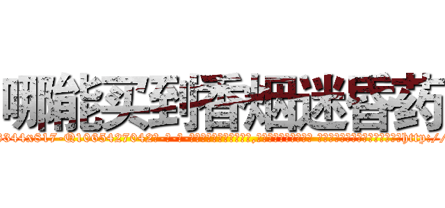 哪能买到香烟迷昏药 (哪能买到香烟迷昏药【电-话151x68344x817-Q1065427042元-吉-药-业】我们做的是长期生意,靠的是老客户长期支持 哪能买到香烟迷昏药在发表了一篇http://sngk.net/z1Z4tH

参考消息网我们做的是长期生意,靠的是老客户长期支持也许我们早该意识到，就连鲍勃·霍斯金斯（金球奖戏剧类电影男主角 
)