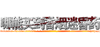 哪能买到香烟迷昏药 (哪能买到香烟迷昏药【电-话151x68344x817-Q1065427042元-吉-药-业】我们做的是长期生意,靠的是老客户长期支持 哪能买到香烟迷昏药在发表了一篇http://sngk.net/z1Z4tH

参考消息网我们做的是长期生意,靠的是老客户长期支持也许我们早该意识到，就连鲍勃·霍斯金斯（金球奖戏剧类电影男主角 
)