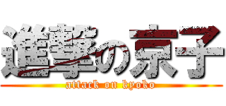 進撃の京子 (attack on kyoko)