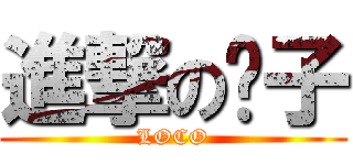 進撃の鸭子 (LOCO)