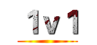 １ｖ１ ()
