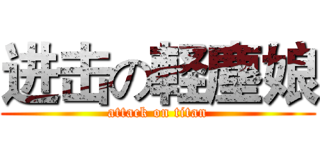 进击の軽塵娘 (attack on titan)