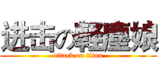 进击の軽塵娘 (attack on titan)