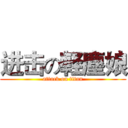 进击の軽塵娘 (attack on titan)