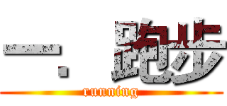 一．跑步 (running)