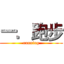 一．跑步 (running)