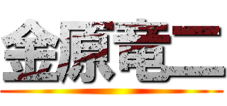 金原竜二 ()
