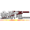 金原竜二 ()