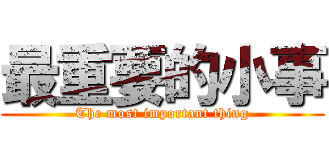 最重要的小事 (The most important thing)