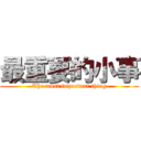 最重要的小事 (The most important thing)