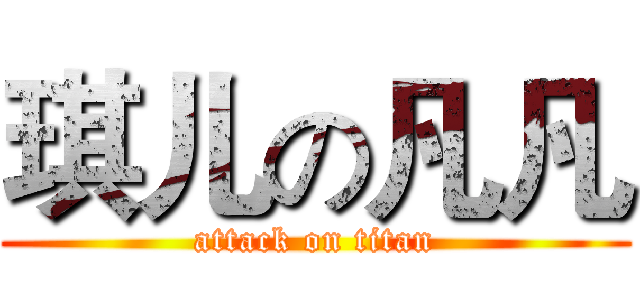 琪儿の凡凡 (attack on titan)