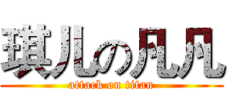 琪儿の凡凡 (attack on titan)