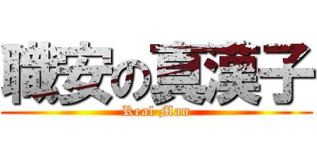 職安の真漢子 (Real Man)