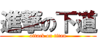 進撃の下道 (attack on titan)