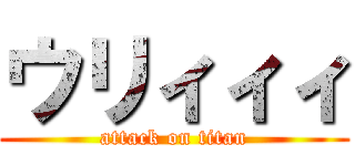 ウリィィィ (attack on titan)