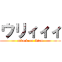 ウリィィィ (attack on titan)