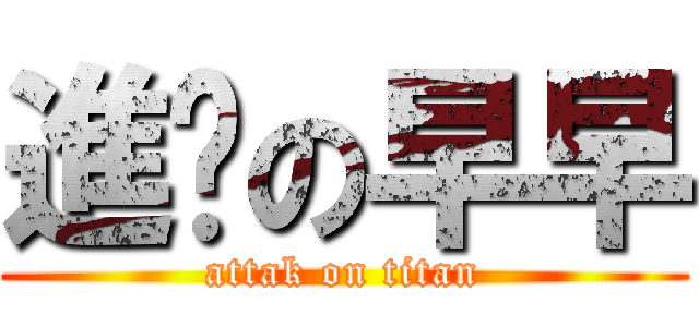 進擊の早早 (attak on titan)
